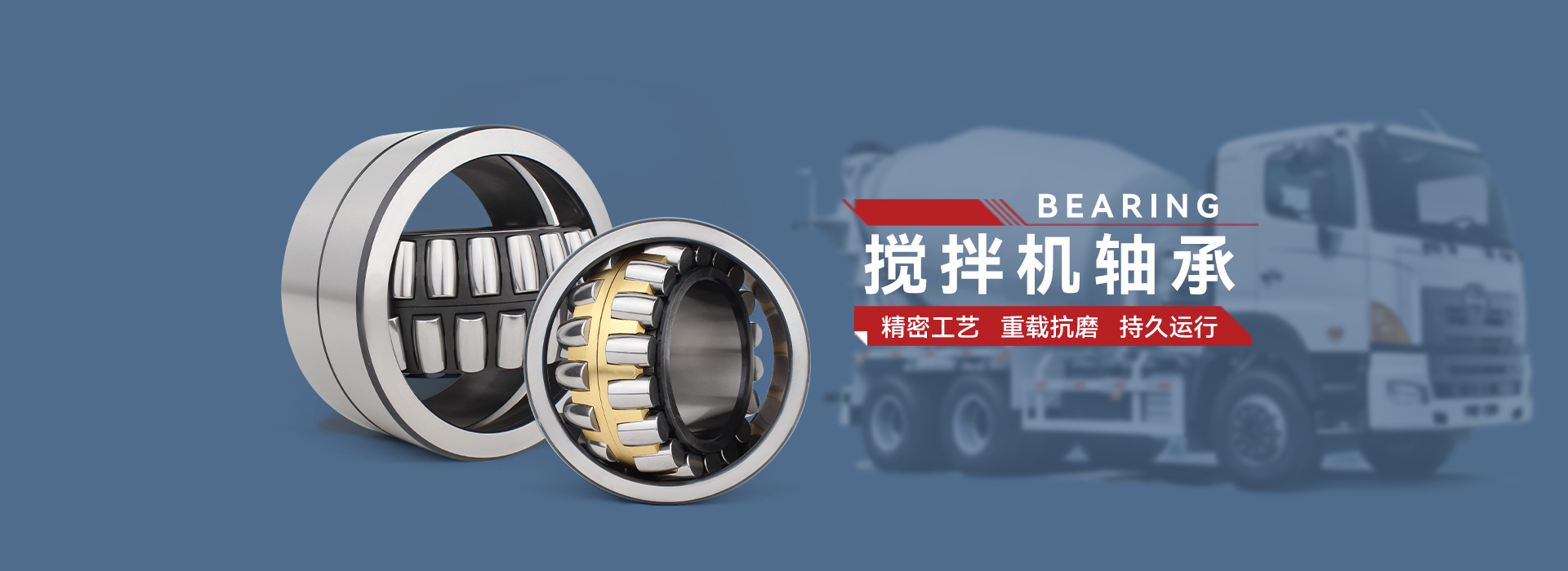 搅拌车轴承